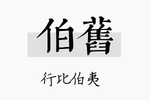 伯旧名字的寓意及含义