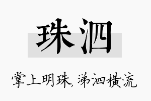 珠泗名字的寓意及含义