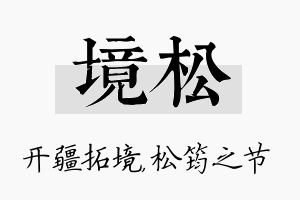 境松名字的寓意及含义