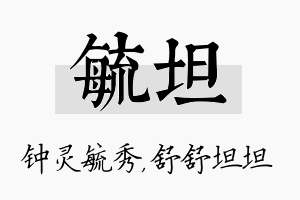 毓坦名字的寓意及含义