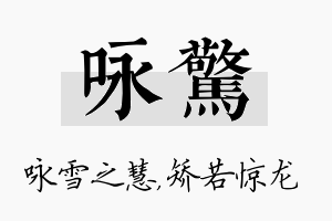 咏惊名字的寓意及含义