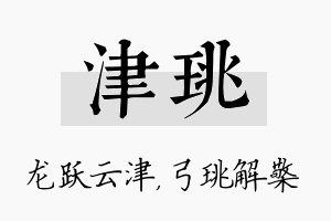 津珧名字的寓意及含义