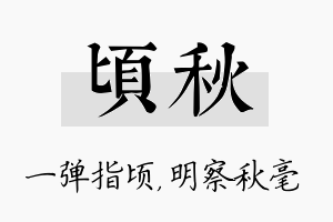 顷秋名字的寓意及含义