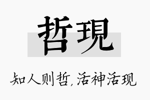 哲现名字的寓意及含义