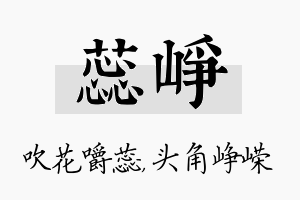 蕊峥名字的寓意及含义