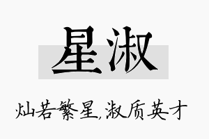 星淑名字的寓意及含义