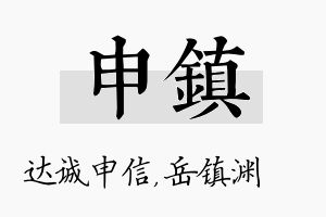 申镇名字的寓意及含义