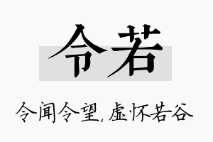 令若名字的寓意及含义