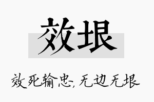 效垠名字的寓意及含义