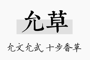 允草名字的寓意及含义