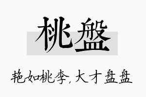 桃盘名字的寓意及含义