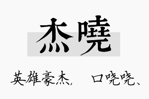 杰哓名字的寓意及含义