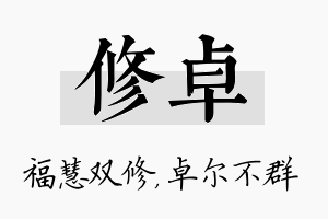 修卓名字的寓意及含义