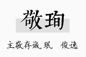 敬珣名字的寓意及含义