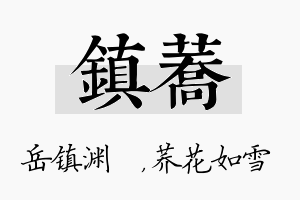 镇荞名字的寓意及含义