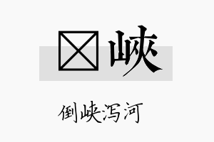 虓峡名字的寓意及含义