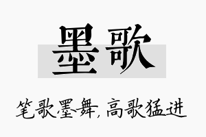 墨歌名字的寓意及含义