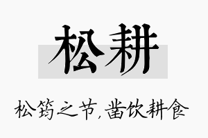 松耕名字的寓意及含义