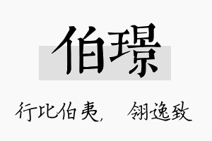 伯璟名字的寓意及含义