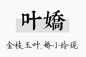 叶娇名字的寓意及含义