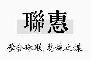 联惠名字的寓意及含义