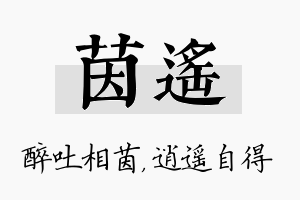 茵遥名字的寓意及含义