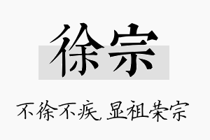 徐宗名字的寓意及含义