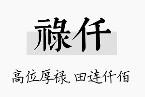 禄仟名字的寓意及含义