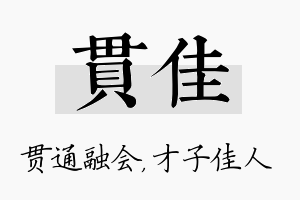 贯佳名字的寓意及含义