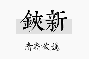 铗新名字的寓意及含义