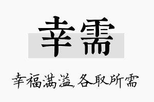 幸需名字的寓意及含义