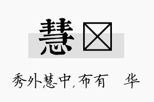 慧橦名字的寓意及含义