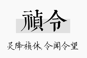 祯令名字的寓意及含义