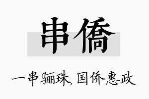 串侨名字的寓意及含义