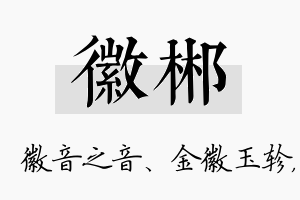 徽郴名字的寓意及含义