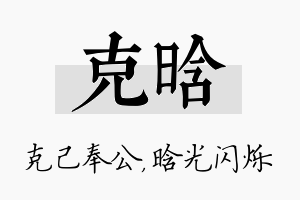 克晗名字的寓意及含义