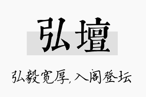 弘坛名字的寓意及含义