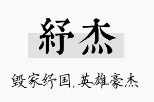 纾杰名字的寓意及含义