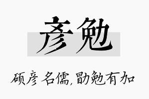 彦勉名字的寓意及含义