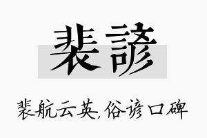 裴谚名字的寓意及含义