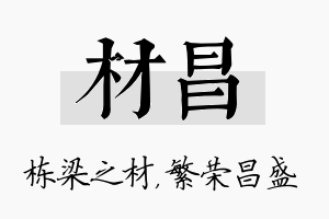 材昌名字的寓意及含义