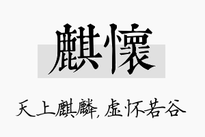 麒怀名字的寓意及含义