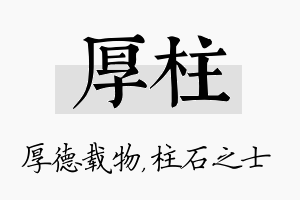 厚柱名字的寓意及含义