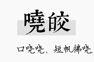 哓皎名字的寓意及含义