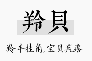 羚贝名字的寓意及含义