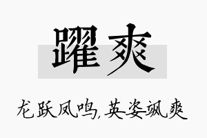 跃爽名字的寓意及含义