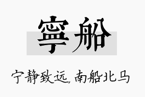 宁船名字的寓意及含义