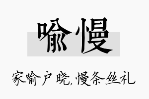 喻慢名字的寓意及含义