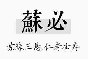 苏必名字的寓意及含义