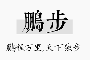 鹏步名字的寓意及含义